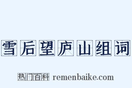 雪后望庐山组词是什么意思的图片